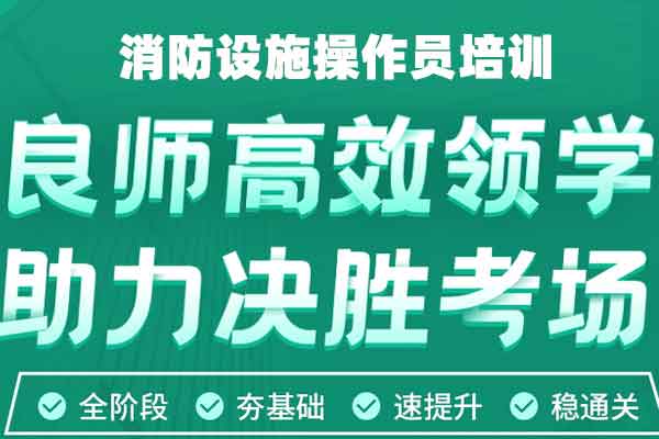 南京消防设施操作员培训班哪里报名