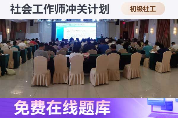 三门峡助理社会工作师2024年考试报名时间