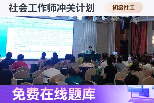开封助理社会工作师2024年考试报名时间