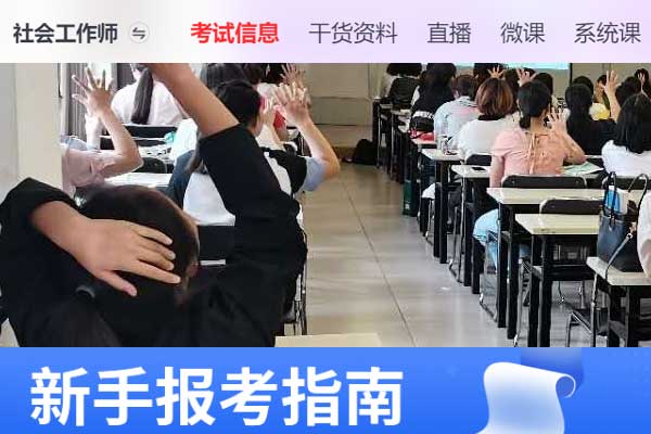 安徽助理社会工作师2024年考试报名时间