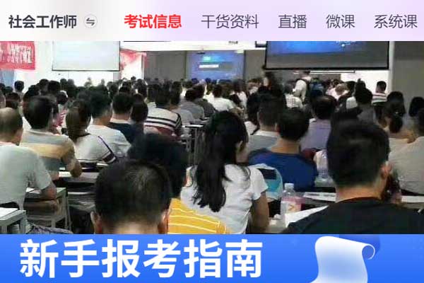 深圳助理社会工作师2024年考试报名时间