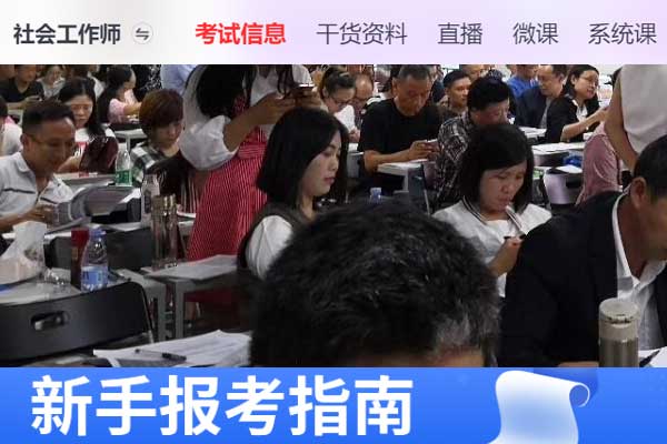 广州助理社会工作师2024年考试报名时间