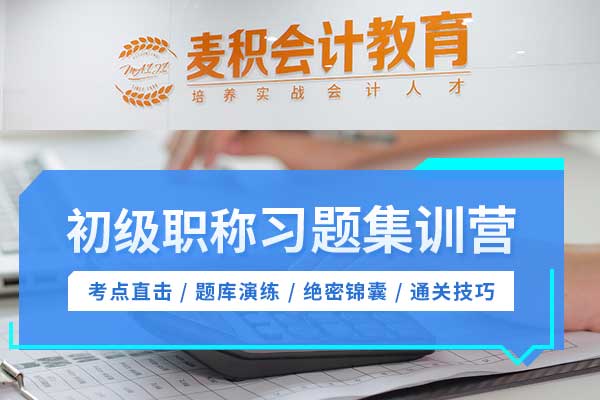 重庆麦积会计培训学校 - 初级会计习题集训营