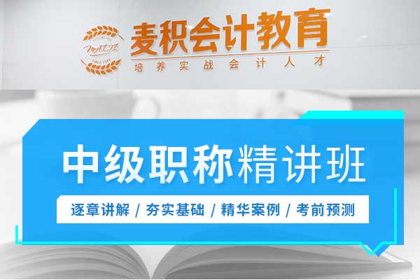 重庆麦积会计培训学校 - 中级会计职称精讲班