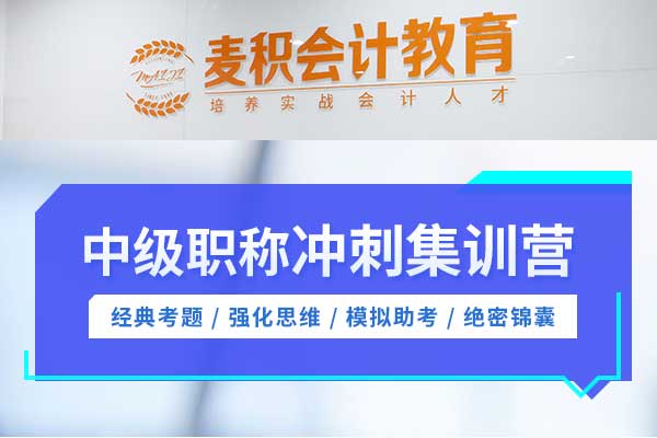 重庆麦积会计培训学校 - 中级会计冲刺集训营