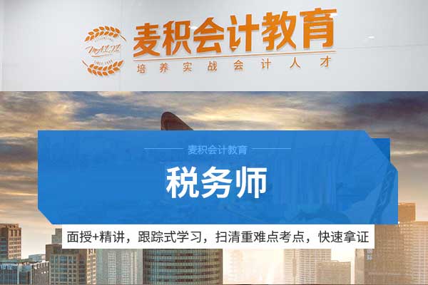 重庆麦积会计培训学校 - 税务师培训班（TA）