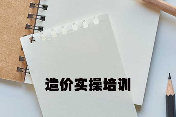 2024年造价实操培训班学费多少钱