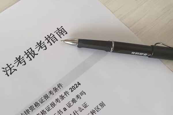 陕西法律资格证报考条件 - 报名时间 - 报名官网