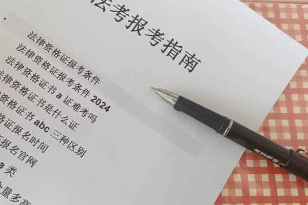 四川法律资格证报考条件 - 报名时间 - 报名官网