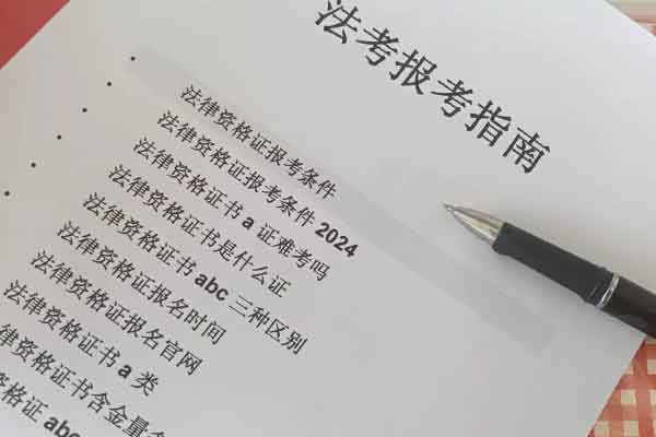 福建法律资格证报考条件 - 报名时间 - 报名官网