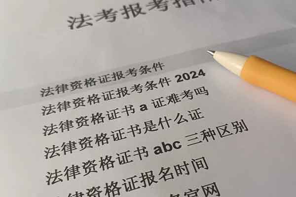 江苏法律资格证报考条件 - 报名时间 - 报名官网