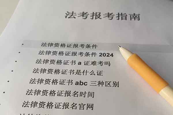 安徽法律资格证报考条件 - 报名时间 - 报名官网