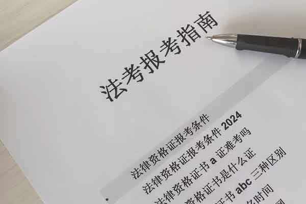 新疆法律资格证报考条件 - 报名时间 - 报名官网