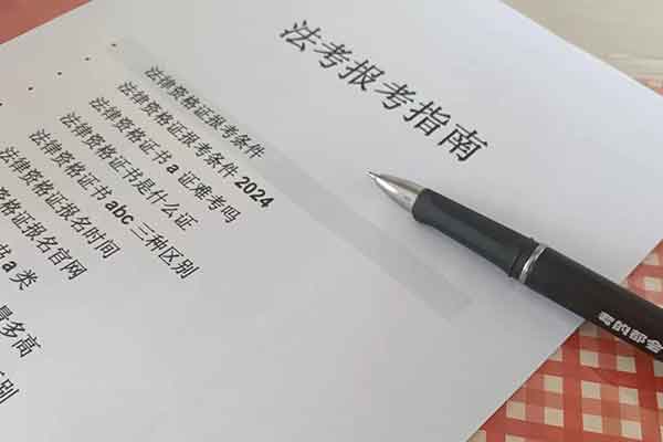 广东法律资格证报考条件 - 报名时间 - 报名官网