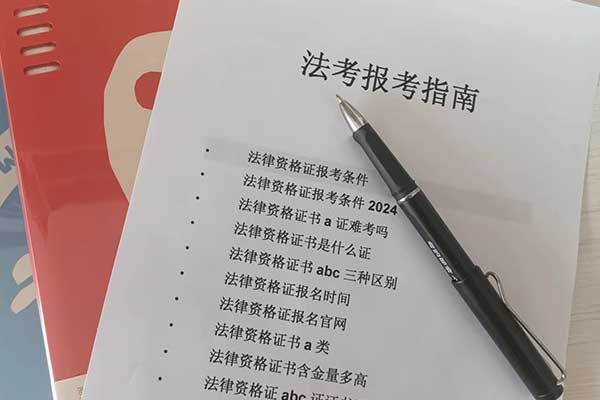 法考abc证的区别有哪些不同