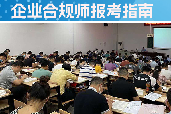 上海企业合规师培训机构怎么样？费用多少？
