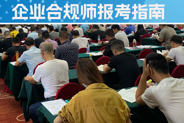 石家庄企业合规师培训班一般多少钱？