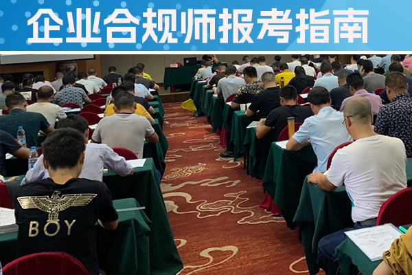 邯郸企业合规师培训机构怎么样？费用多少？