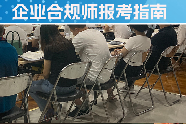 运城企业合规师培训机构有哪些？哪家好？