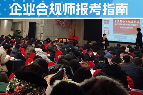 南通企业合规师培训机构怎么样？费用多少？