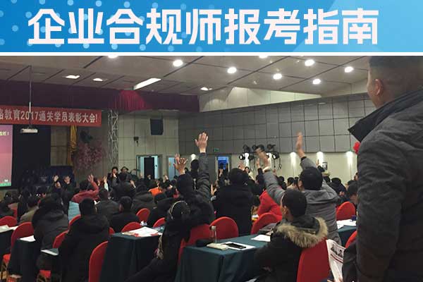 绍兴企业合规师培训机构有哪些？哪家好？