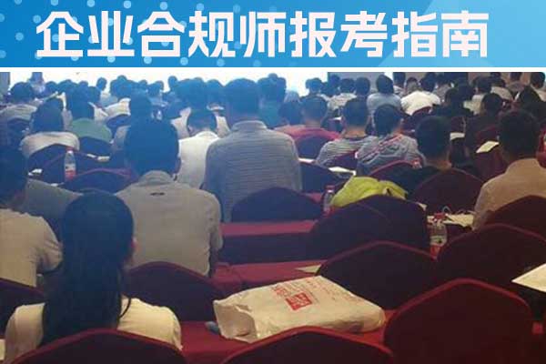 临汾企业合规师培训机构怎么样？费用多少？
