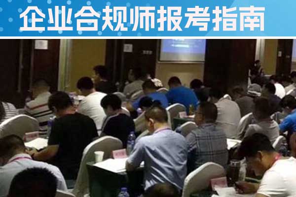 朔州企业合规师培训机构怎么样？费用多少？