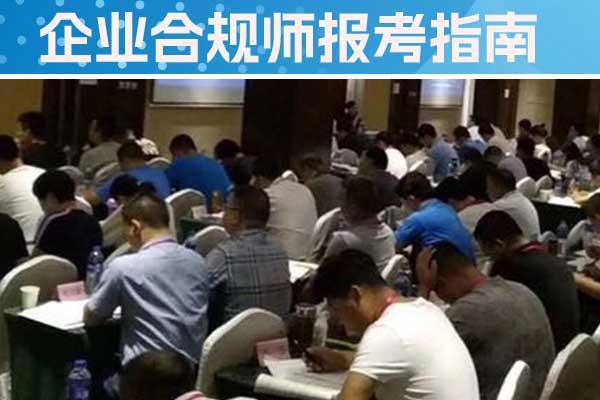 晋中企业合规师培训机构有哪些？哪家好？