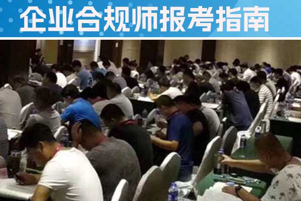 长治企业合规师培训班一般多少钱？
