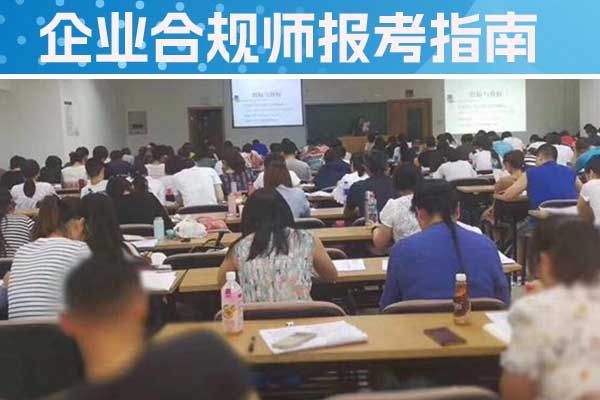 沈阳企业合规师培训机构怎么样？费用多少？