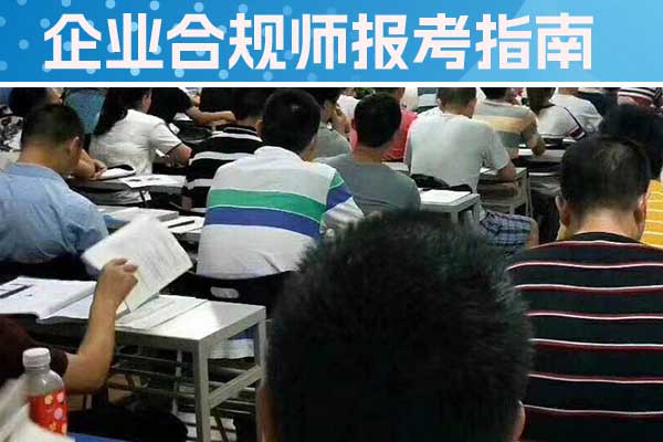 营口企业合规师培训机构怎么样？费用多少？