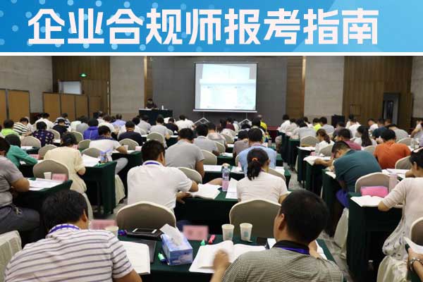 温州企业合规师培训机构怎么样？费用多少？