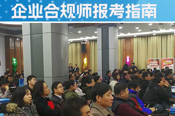 安庆企业合规师培训机构怎么样？费用多少？