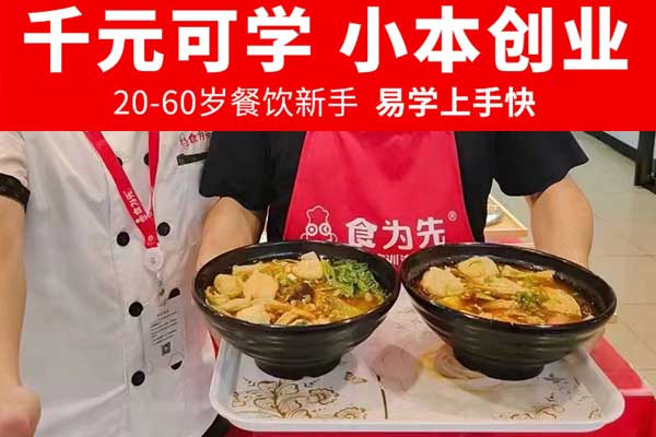柳州学炒粉炒饭去哪里好？学炒粉炒饭多少钱？要多久？