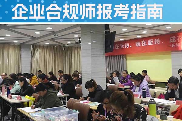 渭南企业合规师培训机构怎么样？费用多少？