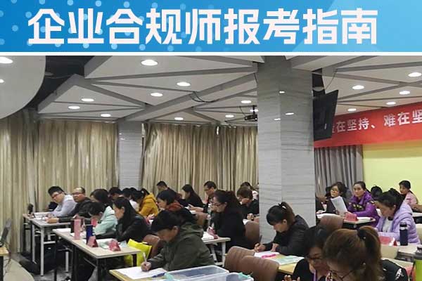 延安企业合规师培训机构有哪些？哪家好？