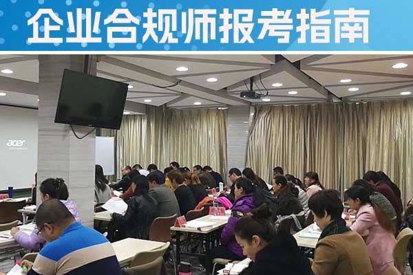 汉中企业合规师培训班一般多少钱？