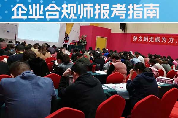 商洛企业合规师培训班一般多少钱？