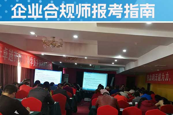安康企业合规师培训机构怎么样？费用多少？