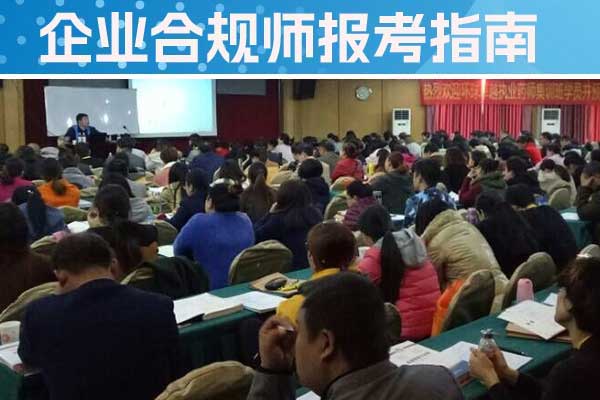 银川企业合规师培训机构有哪些？哪家好？