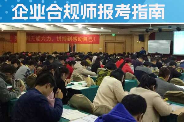 广元企业合规师培训机构有哪些？哪家好？