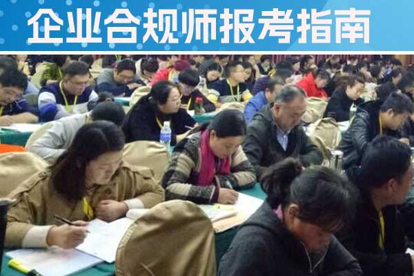 贵阳企业合规师培训班一般多少钱？