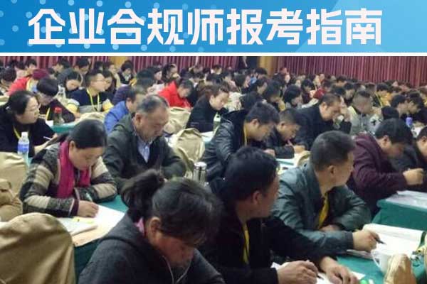 攀枝花企业合规师培训机构有哪些？哪家好？