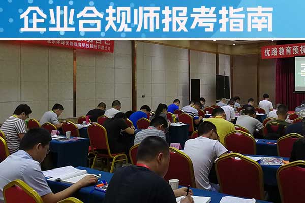 乐山企业合规师培训班一般多少钱？