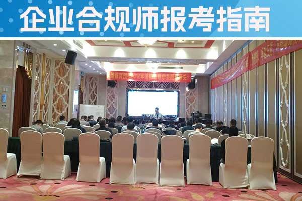 玉溪企业合规师培训机构怎么样？费用多少？