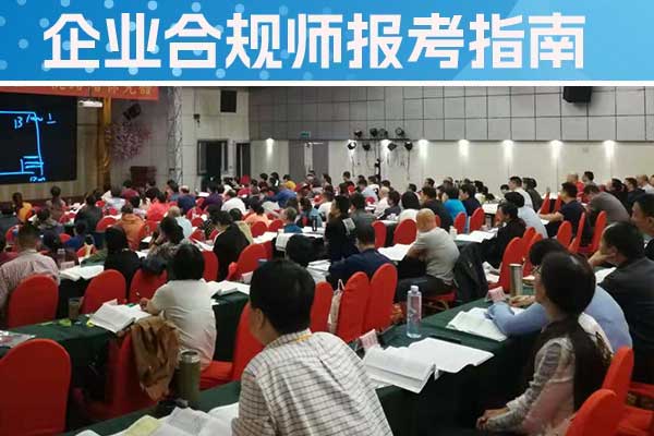 贵州企业合规师培训机构有哪些？哪家好？