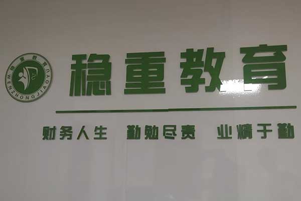 沧州稳重会计培训学校2024年招生简章