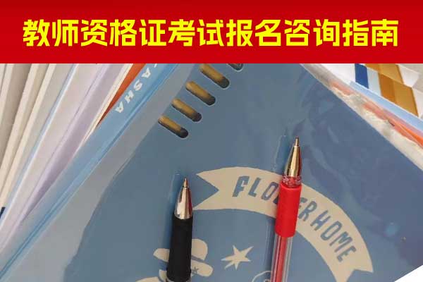 酒泉教师资格证培训班一般多少钱