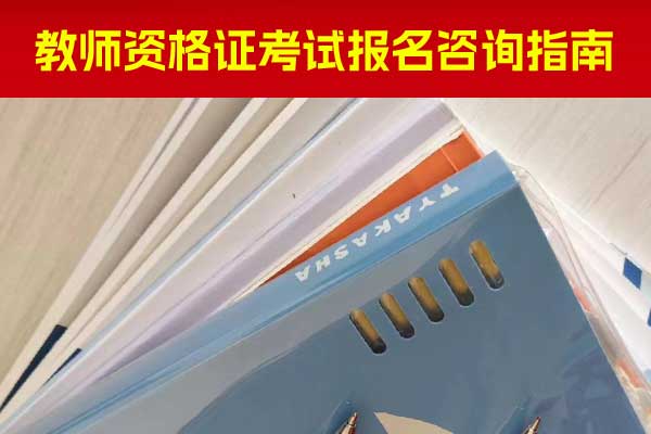 张掖教师资格证培训机构排名前十