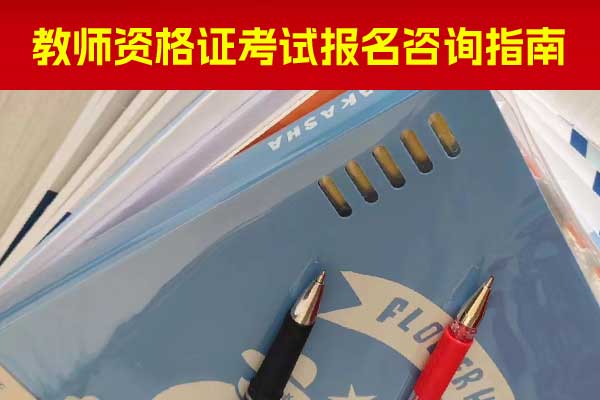 武威教师资格证培训费用大概多少钱